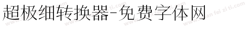 超极细转换器字体转换