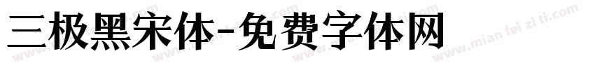 三极黑宋体字体转换