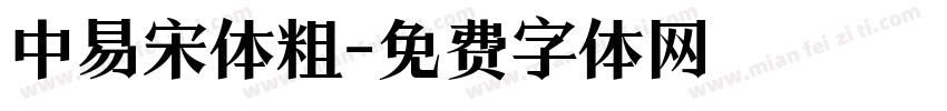 中易宋体粗字体转换