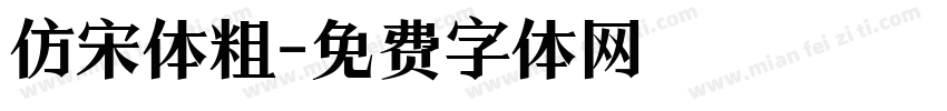 仿宋体粗字体转换