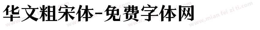华文粗宋体字体转换