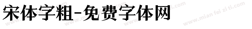 宋体字粗字体转换