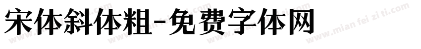 宋体斜体粗字体转换