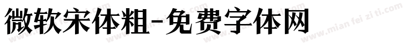 微软宋体粗字体转换