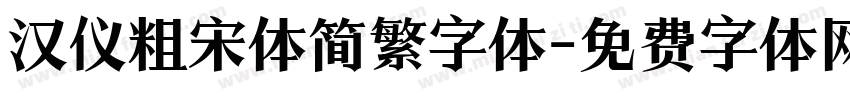 汉仪粗宋体简繁字体字体转换