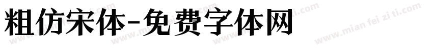 粗仿宋体字体转换