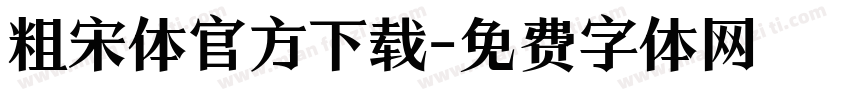 粗宋体官方下载字体转换