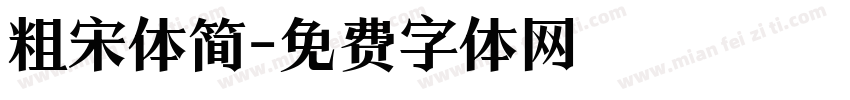 粗宋体简字体转换