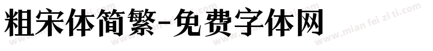 粗宋体简繁字体转换