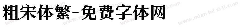粗宋体繁字体转换