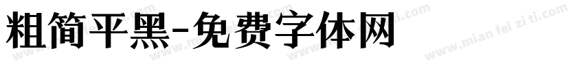 粗简平黑字体转换