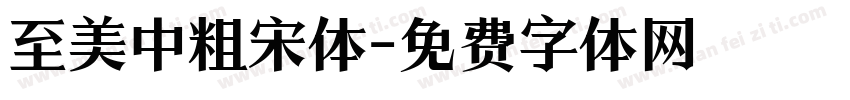 至美中粗宋体字体转换