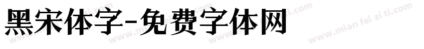 黑宋体字字体转换