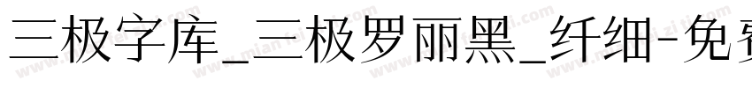 三极字库_三极罗丽黑_纤细字体转换