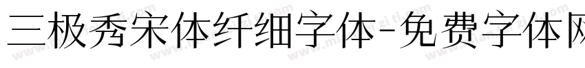 三极秀宋体纤细字体字体转换