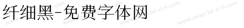 纤细黑字体转换