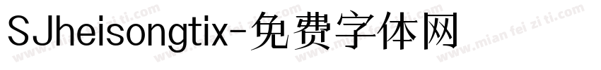 SJheisongtix字体转换