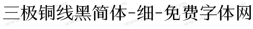 三极铜线黑简体-细字体转换