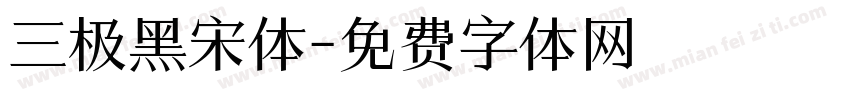 三极黑宋体字体转换