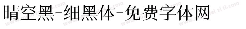 晴空黑-细黑体字体转换