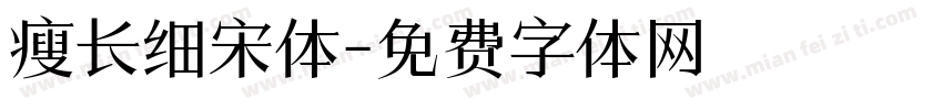 瘦长细宋体字体转换