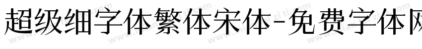 超级细字体繁体宋体字体转换