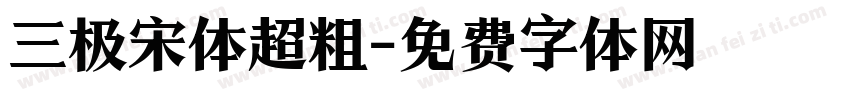 三极宋体超粗字体转换