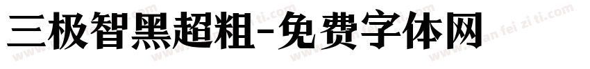 三极智黑超粗字体转换