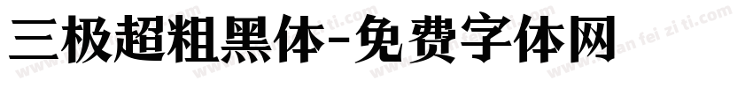 三极超粗黑体字体转换