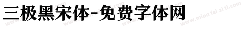 三极黑宋体字体转换