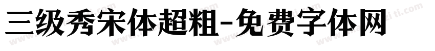 三级秀宋体超粗字体转换