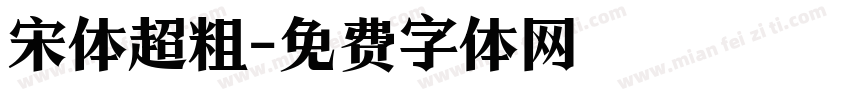 宋体超粗字体转换