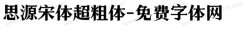 思源宋体超粗体字体转换