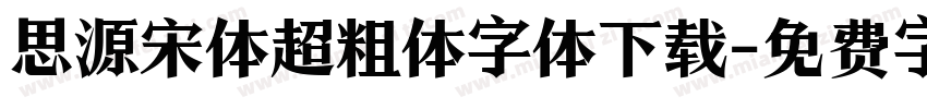 思源宋体超粗体字体下载字体转换