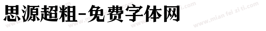 思源超粗字体转换