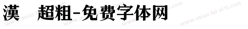 漢儀超粗字体转换