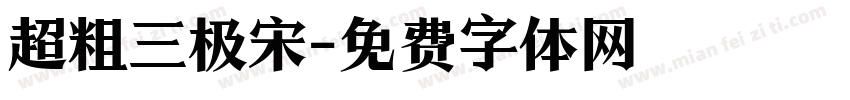 超粗三极宋字体转换