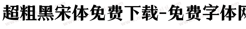 超粗黑宋体免费下载字体转换
