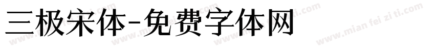 三极宋体字体转换