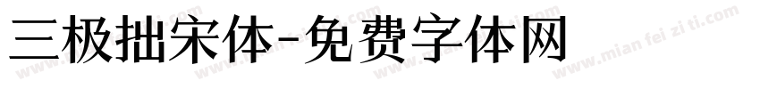 三极拙宋体字体转换