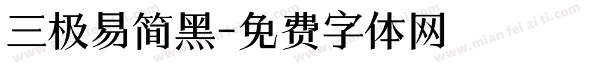 三极易简黑字体转换