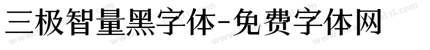 三极智量黑字体字体转换