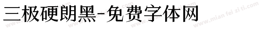 三极硬朗黑字体转换