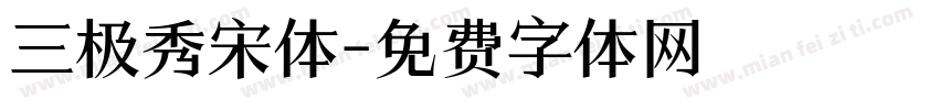 三极秀宋体字体转换