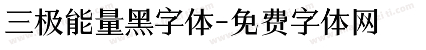 三极能量黑字体字体转换