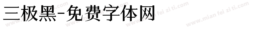 三极黑字体转换