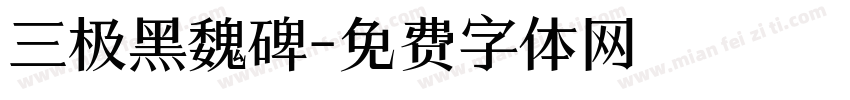 三极黑魏碑字体转换