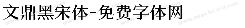 文鼎黑宋体字体转换