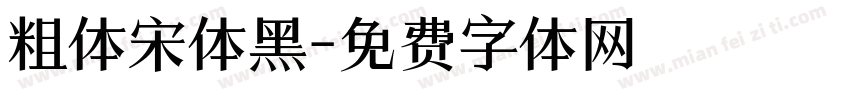 粗体宋体黑字体转换