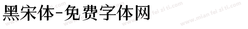 黑宋体字体转换